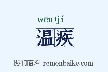 温疾是什么意思的图片